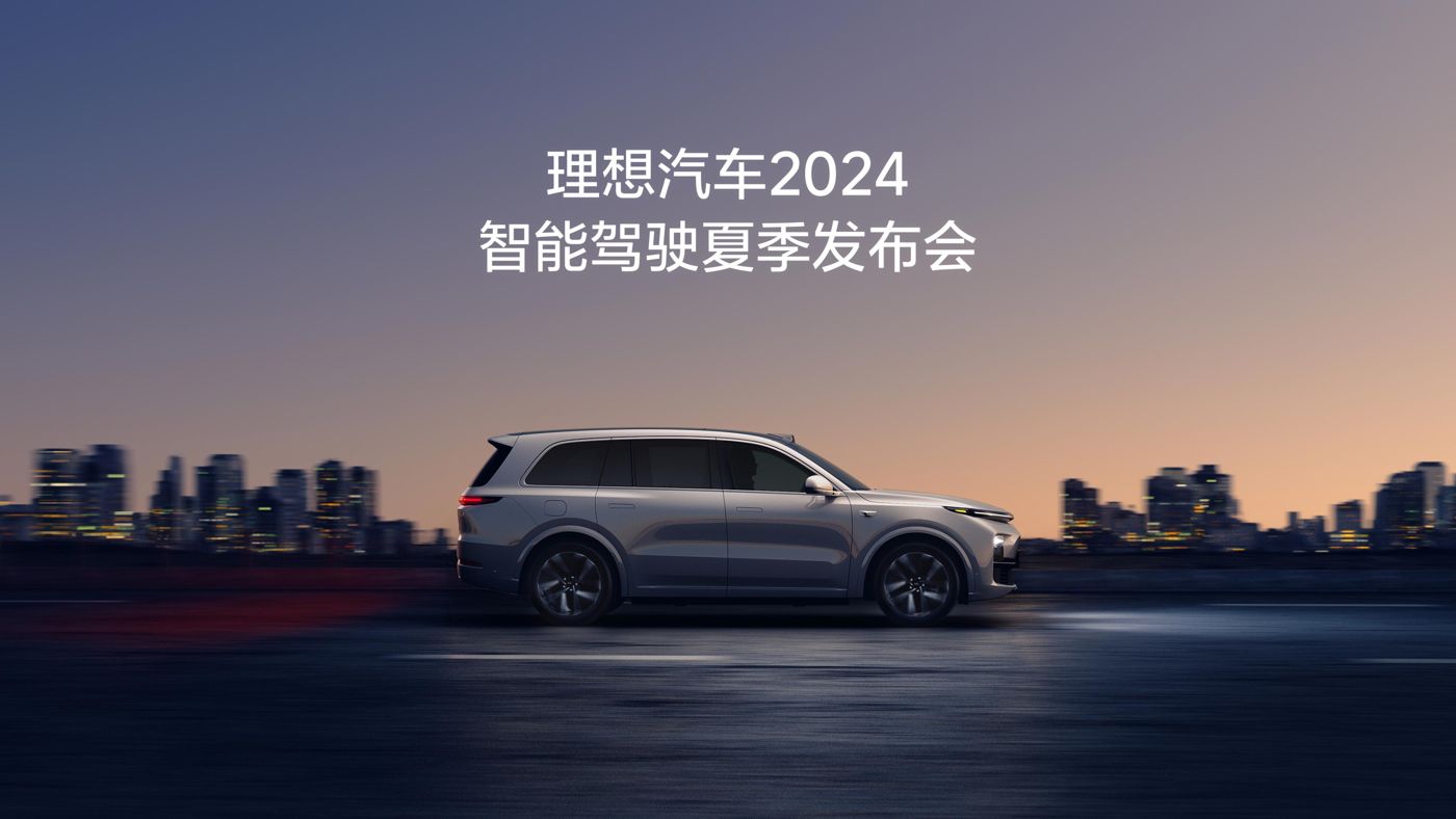 黄金城集团汽车2024智能驾驶夏季发布会